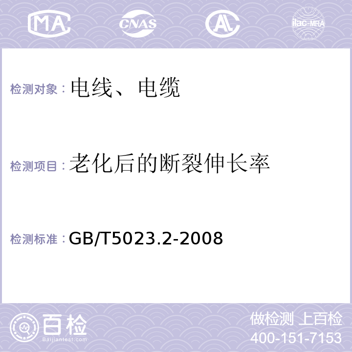 老化后的断裂伸长率 额定电压450/750V及以下聚氯乙烯绝缘电缆 第2部门：试验方法 GB/T5023.2-2008