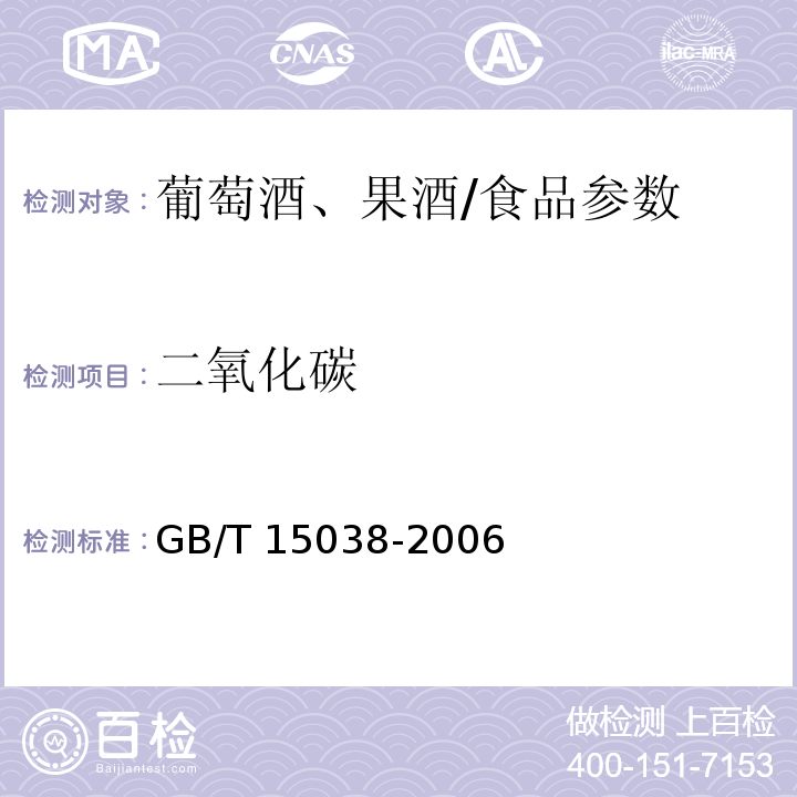 二氧化碳 葡萄酒、果酒通用分析方法/GB/T 15038-2006