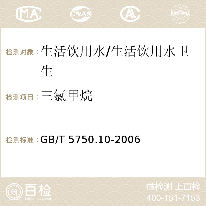 三氯甲烷 生活饮用水标准检验方法 消毒副产物指标 /GB/T 5750.10-2006