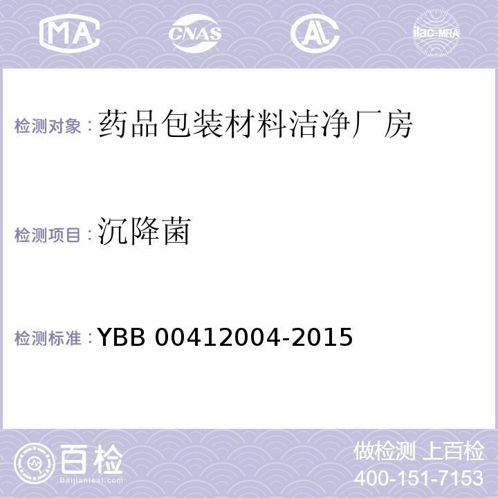 沉降菌 国家药包材标准 药品包装材料生产厂房洁净室(区)的测试方法，YBB 00412004-2015测试方法（8）