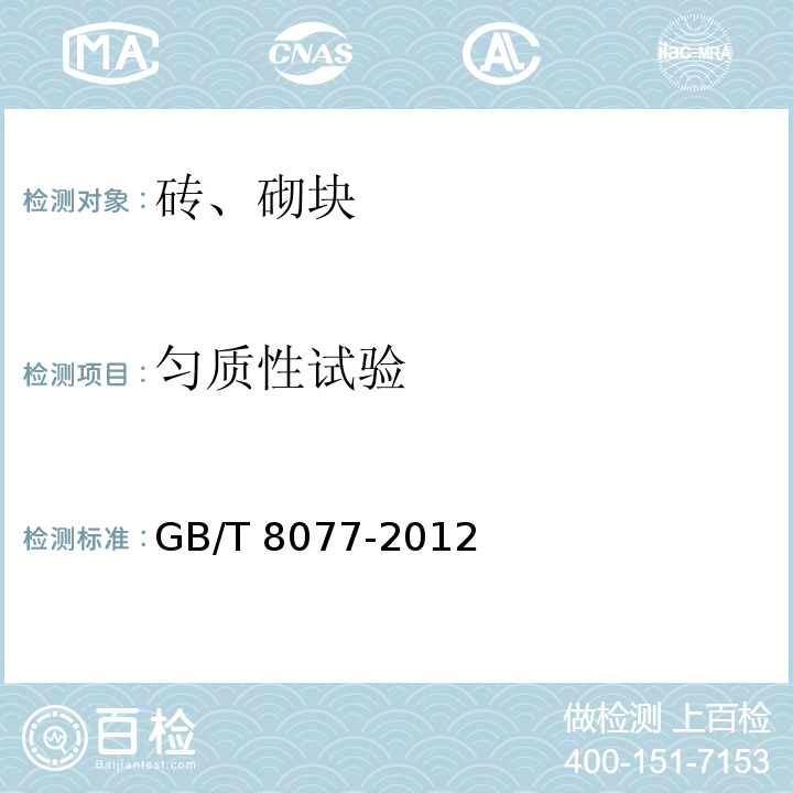 匀质性试验 GB/T 8077-2012 混凝土外加剂匀质性试验方法