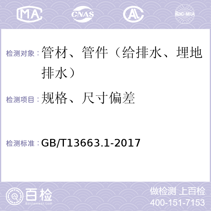 规格、尺寸偏差 GB/T 13663.1-2017 给水用聚乙烯（PE）管道系统 第1部分：总则