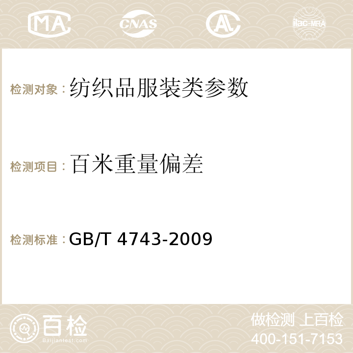 百米重量偏差 纺织品卷装纱绞纱法线密的测定 GB/T 4743-2009