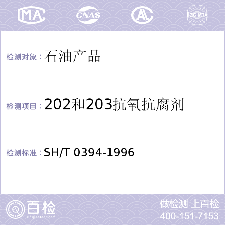 202和203抗氧抗腐剂 SH/T 0394-1996 202和203抗氧抗腐剂