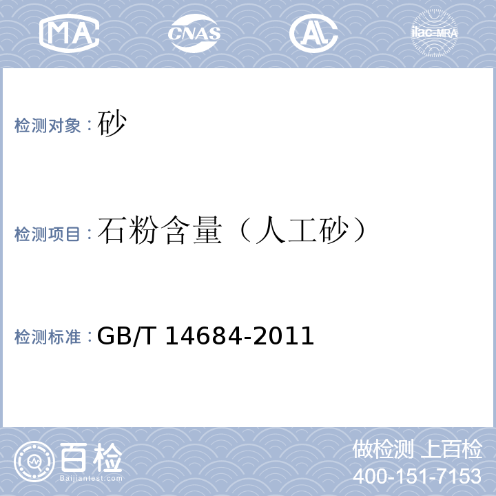 石粉含量（人工砂） GB/T 14684-2011 建设用砂