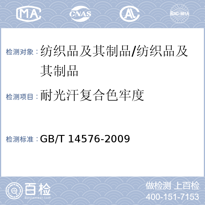 耐光汗复合色牢度 纺织品 色牢度试验 耐光、汗复合色牢度/GB/T 14576-2009