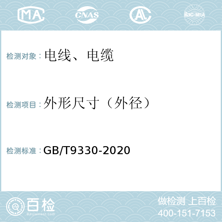 外形尺寸（外径） 塑料绝缘控制电缆 GB/T9330-2020