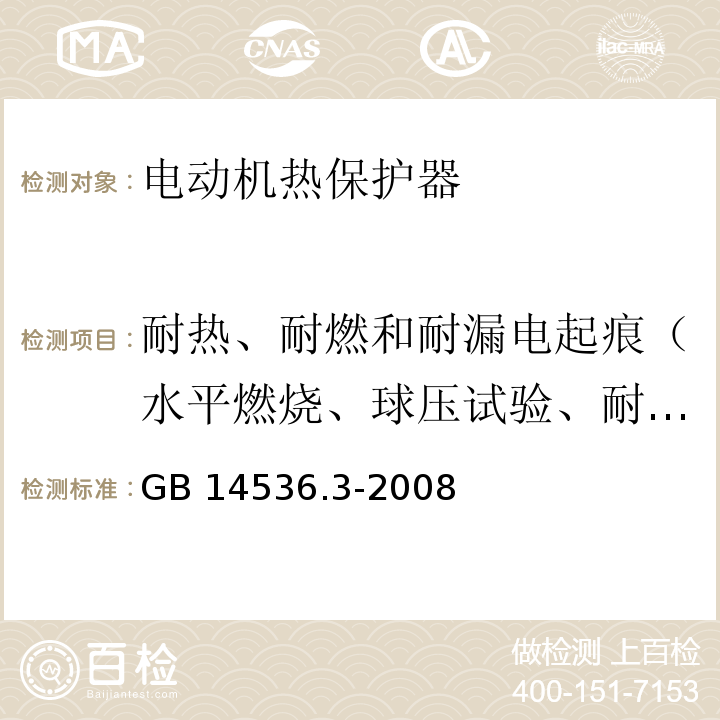 耐热、耐燃和耐漏电起痕（水平燃烧、球压试验、耐漏电起痕、灼热丝） GB/T 14536.3-2008 【强改推】家用和类似用途电自动控制器 电动机热保护器的特殊要求