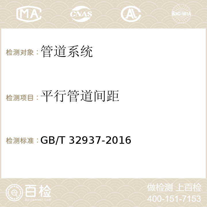 平行管道间距 爆炸和火灾危险场所防雷装置检测技术规范 GB/T 32937-2016