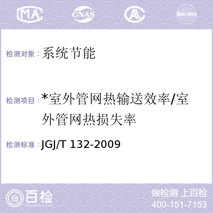*室外管网热输送效率/室外管网热损失率 JGJ/T 132-2009 居住建筑节能检测标准(附条文说明)