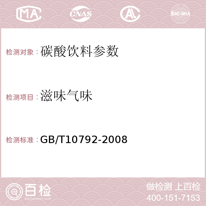 滋味气味 GB/T 10792-2008 碳酸饮料(汽水)