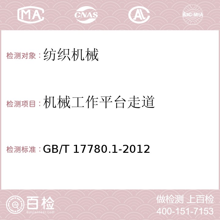 机械工作平台走道 GB/T 17780.1-2012 纺织机械 安全要求 第1部分:通用要求
