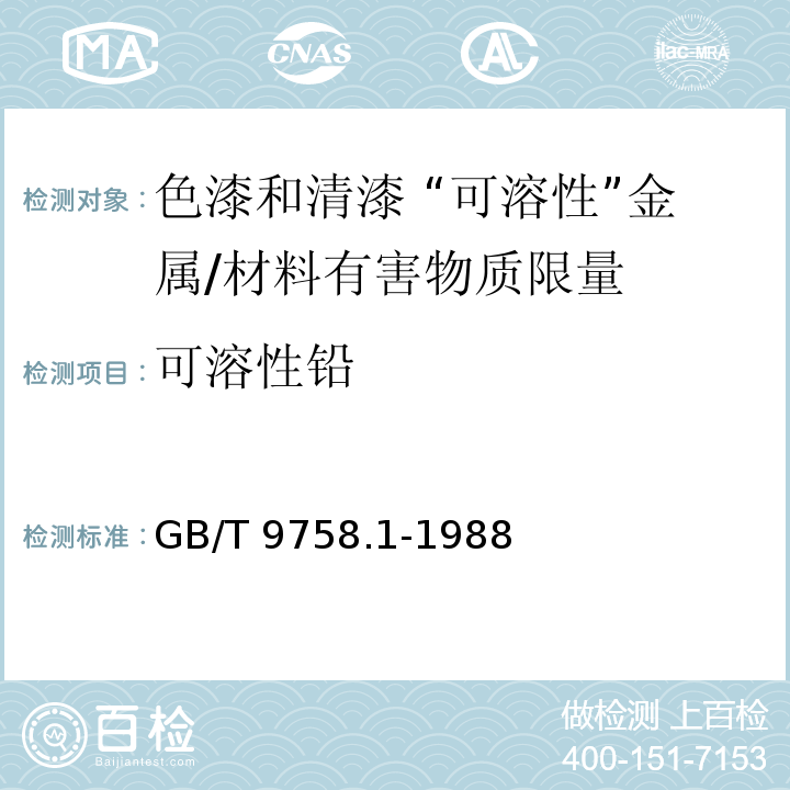 可溶性铅 色漆和清漆 “可溶性”金属含量的测定 第1部分：铅含量的测定 火焰原子吸收光谱法和双硫腙分光光度法 /GB/T 9758.1-1988