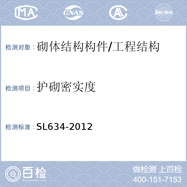 护砌密实度 SL 634-2012 水利水电工程单元工程施工质量验收评定标准-堤防工程（附条文说明）