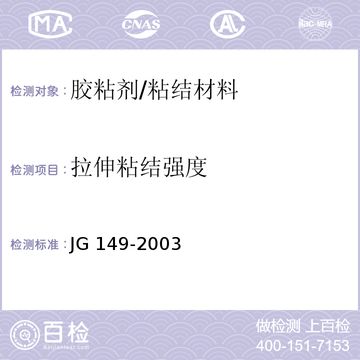 拉伸粘结强度 膨胀聚苯板薄抹灰外墙外保温系统 （6.3.1）/JG 149-2003