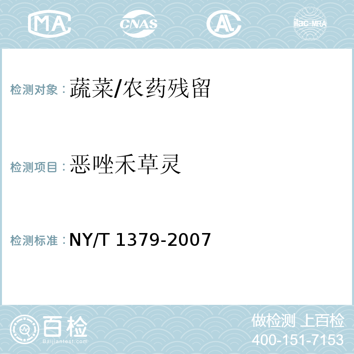 恶唑禾草灵 蔬菜中334种农药多残留的测定 气相色谱质谱法和液相色谱质谱法/NY/T 1379-2007