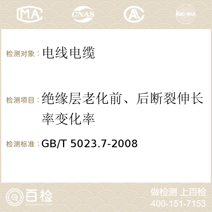 绝缘层老化前、后断裂伸长率变化率 额定电压450/750V及以下聚氯乙烯绝缘电缆 第7部分：二芯或多芯屏蔽和非屏蔽软电缆 GB/T 5023.7-2008