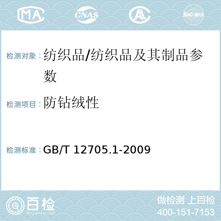 防钻绒性 纺织品 织物防钻绒性试验方法 第1部分：摩擦法/GB/T 12705.1-2009