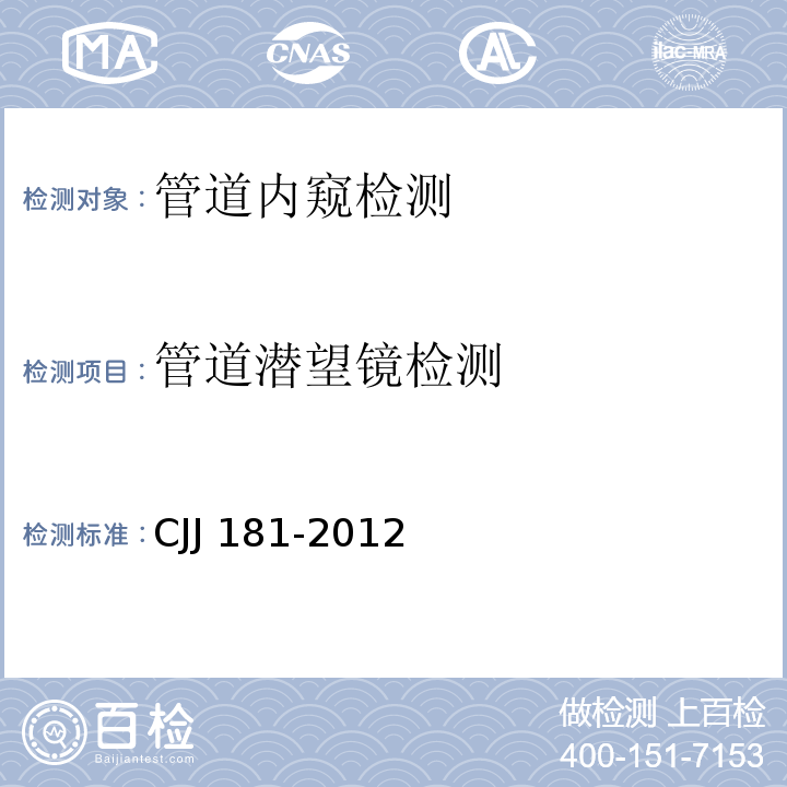 管道潜望镜检测 城镇排水管道检测与评估技术规程 CJJ 181-2012第6、8条