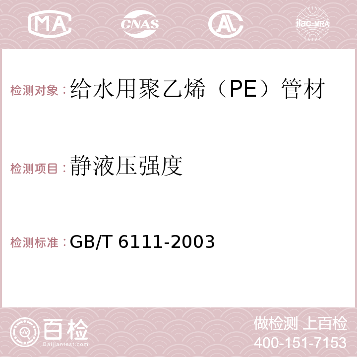 静液压强度 流体输送用热塑性塑料管材耐内压试验方法 GB/T 6111-2003