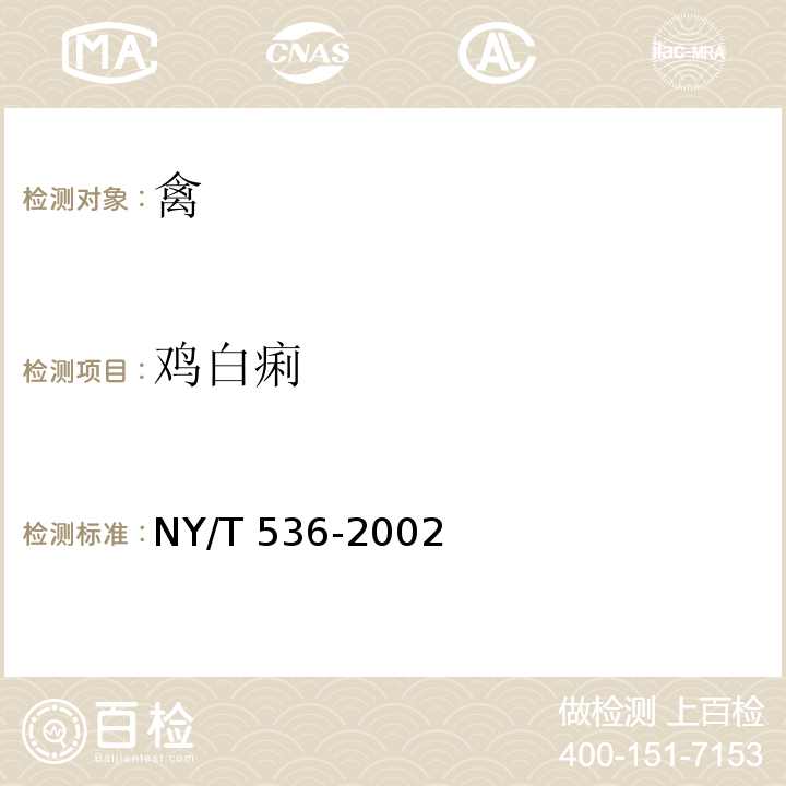 鸡白痢 NY/T 536-2002 鸡伤寒和鸡白痢诊断技术