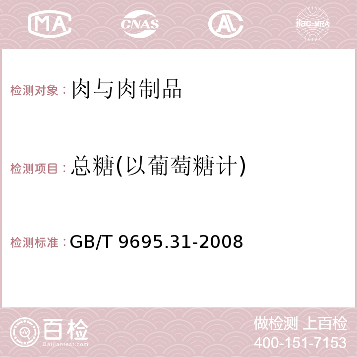 总糖(以葡萄糖计) 肉制品总糖含量测定GB/T 9695.31-2008