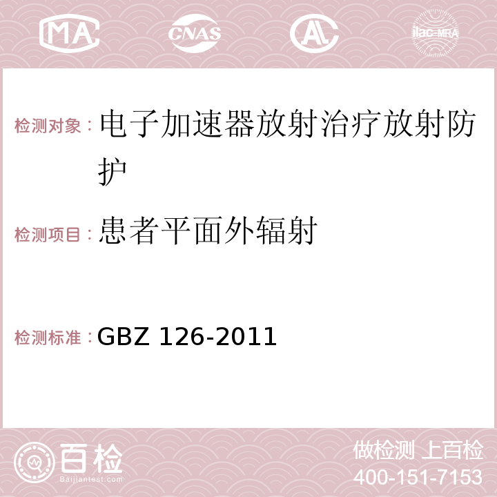 患者平面外辐射 电子加速器放射治疗放射防护要求GBZ 126-2011