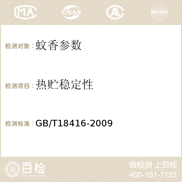 热贮稳定性 GB/T 18416-2009 家用卫生杀虫用品 蚊香