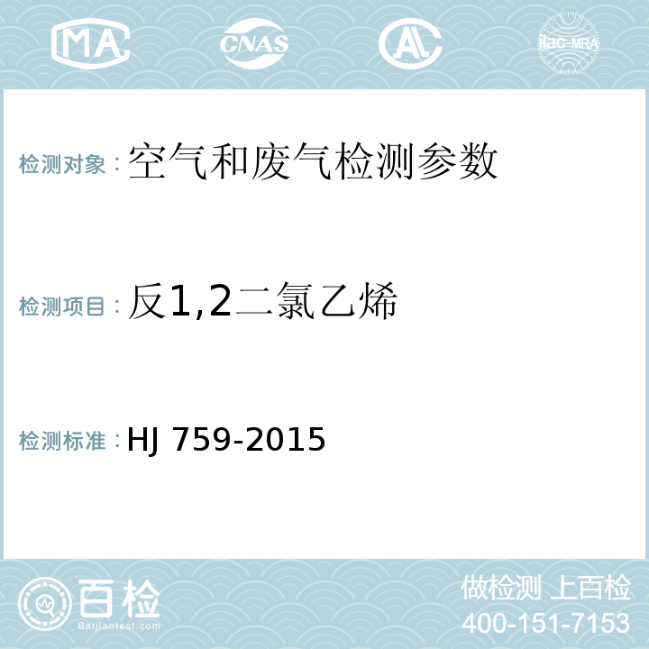 反1,2二氯乙烯 环境空气 挥发性有机物的测定 罐采样/气相色谱-质谱法 HJ 759-2015