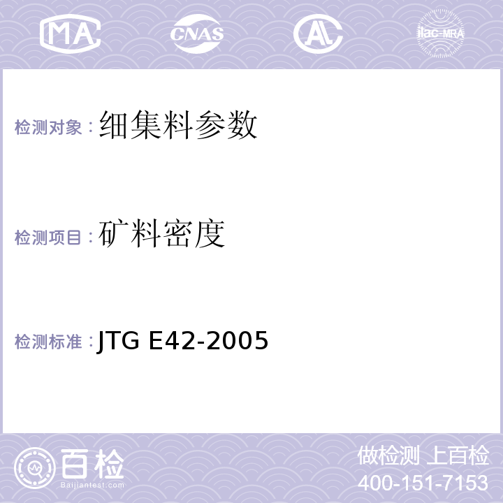 矿料密度 公路工程集料试验规程 JTG E42-2005