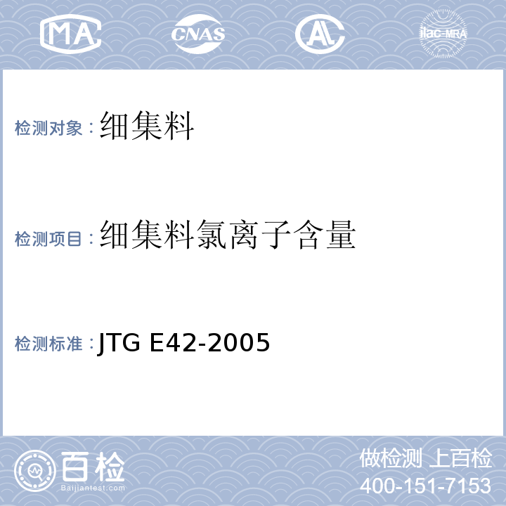 细集料氯离子含量 公路工程集料试验规程 JTG E42-2005