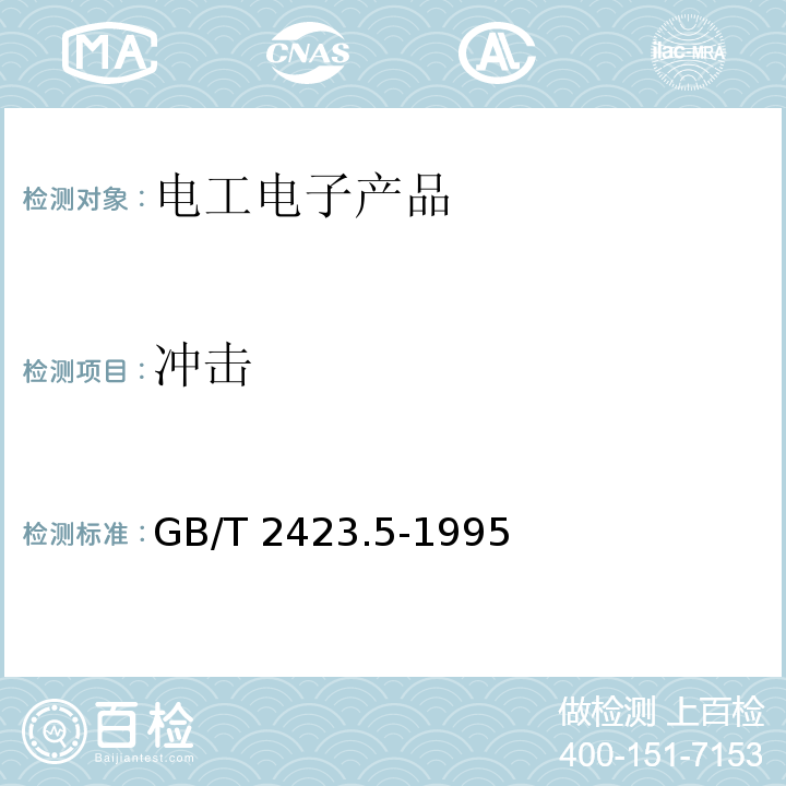 冲击 电工电子产品环境试验 第2部分:试验方法 试验Ea和导则:冲击GB/T 2423.5-1995