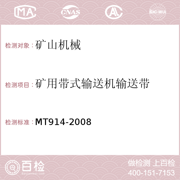 矿用带式输送机输送带 MT/T 914-2008 【强改推】煤矿用织物整芯阻燃输送带