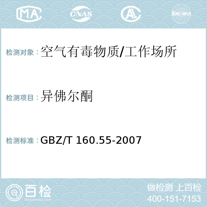 异佛尔酮 工作场所空气有毒物质测定 脂肪族酮类化合物/GBZ/T 160.55-2007