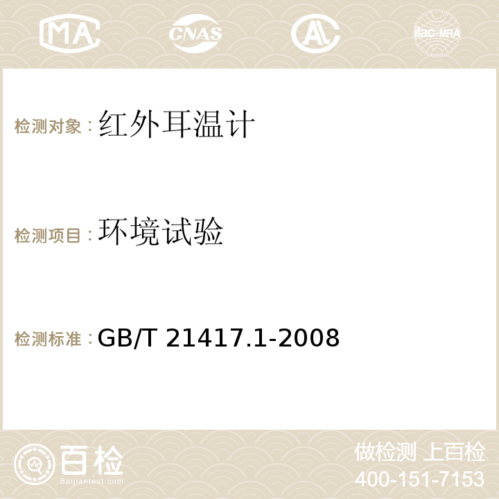 环境试验 医用红外体温计 第1部分：耳腔式 GB/T 21417.1-2008