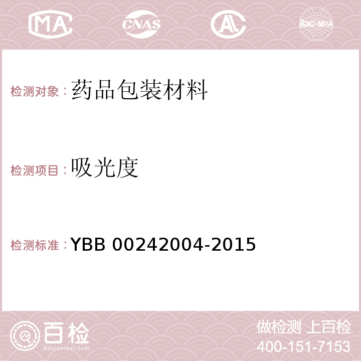 吸光度 塑料输液容器用聚丙烯组合盖（拉环式）YBB 00242004-2015