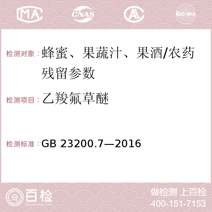 乙羧氟草醚 食品安全国家标准 蜂蜜、果汁和果酒中 497 种农药及相关化学品残留量的测定气相色谱-质谱法/GB 23200.7—2016