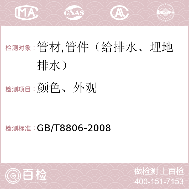 颜色、外观 塑料管道系统 塑料部件尺寸的测定GB/T8806-2008