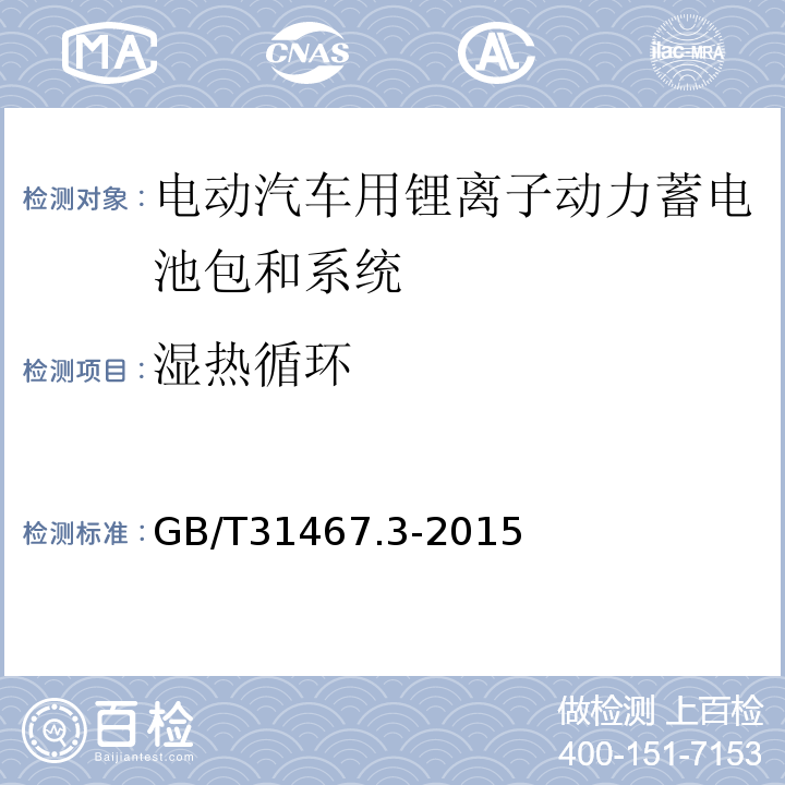 湿热循环 电动汽车用锂离子动力蓄电池包和系统 第3部分:安全性要求与测试方法GB/T31467.3-2015