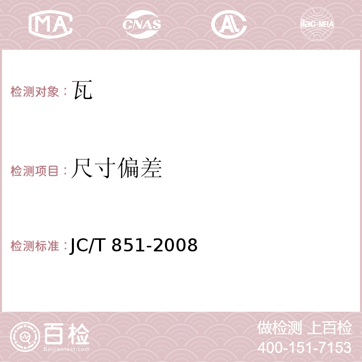 尺寸偏差 JC/T 851-2008 钢丝网石棉水泥小波瓦