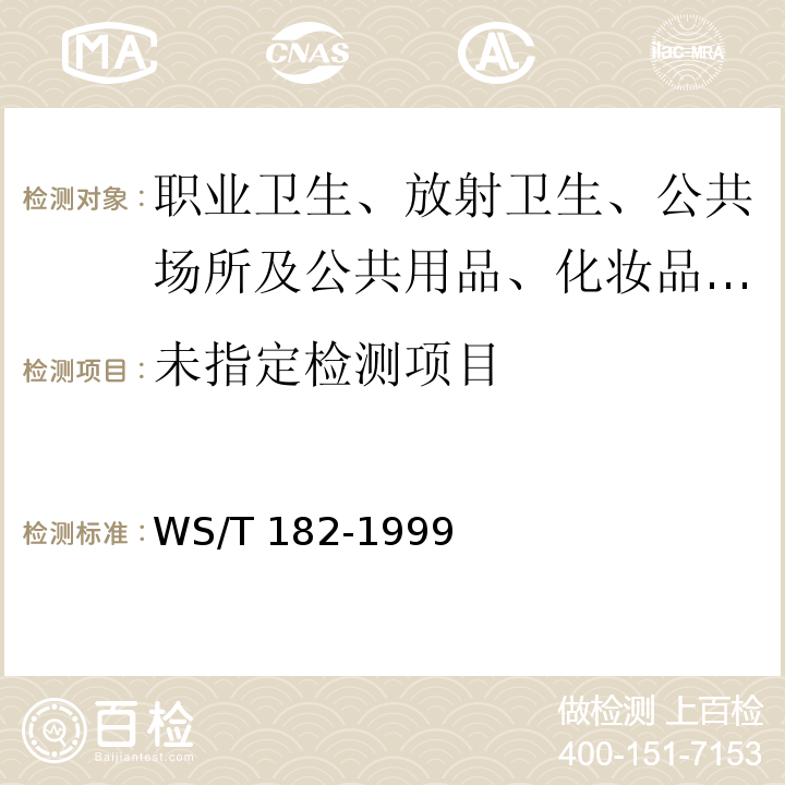  WS/T 182-1999 室内空气中苯并(a)芘卫生标准