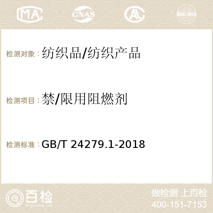 禁/限用阻燃剂 纺织品 某些阻燃剂的测定 第1部分:溴系阻燃剂/GB/T 24279.1-2018