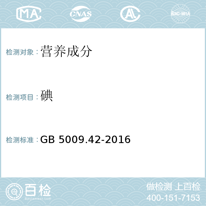 碘 食品安全国家标准 食盐指标的测定 GB 5009.42-2016  