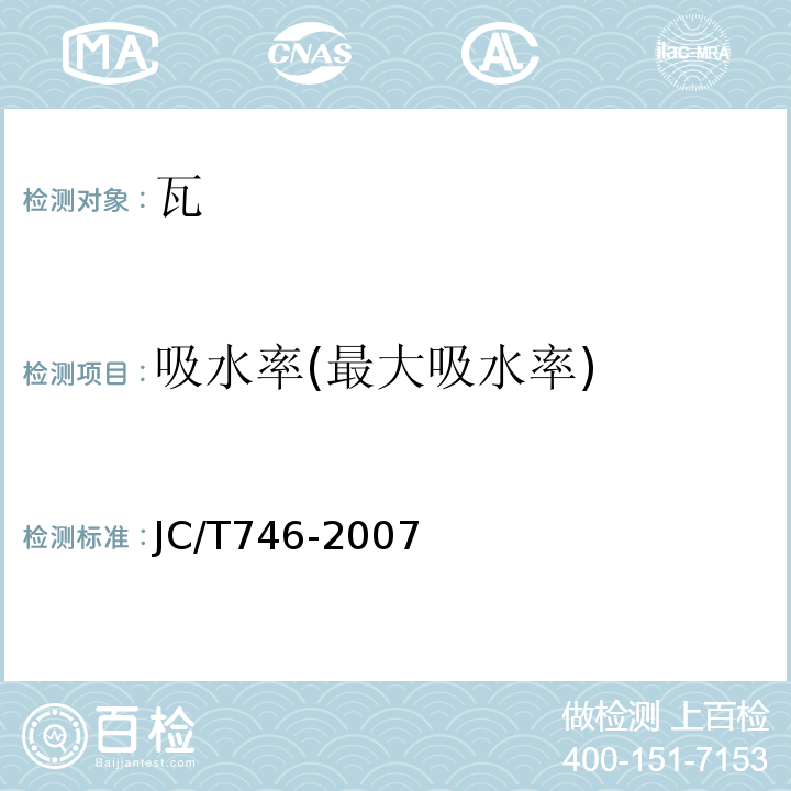 吸水率(最大吸水率) JC/T 746-2007 混凝土瓦