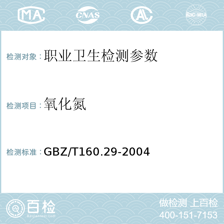 氧化氮 工作场所空气中无机含氮化合物的测定方法 GBZ/T160.29-2004