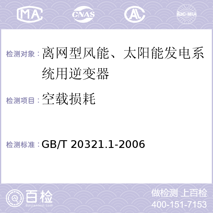 空载损耗 离网型风能、太阳能发电系统用逆变器 第1部分：技术条件GB/T 20321.1-2006