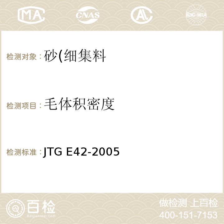 毛体积密度 公路工程集料试验规程JTG E42-2005