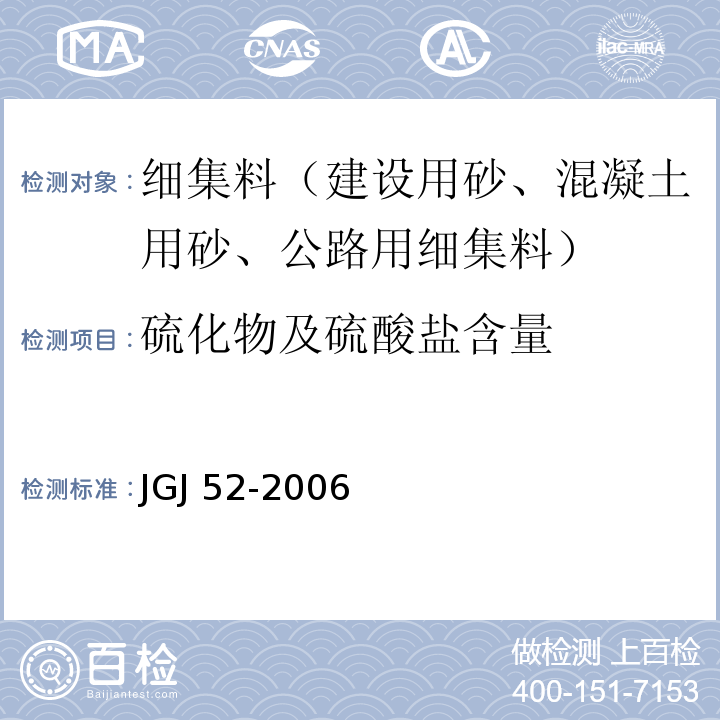 硫化物及硫酸盐含量 普通混凝土用砂、石质量及检验方法标准JGJ 52-2006（6.17）