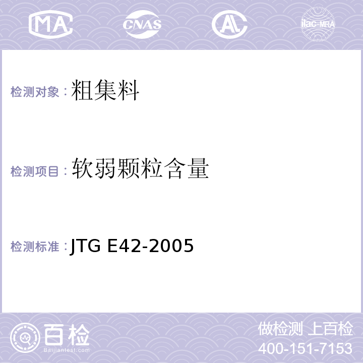软弱颗粒含量 公路工程集料试验规程 JTG E42-2005(T 0320-2000粗集料软弱颗粒试验)