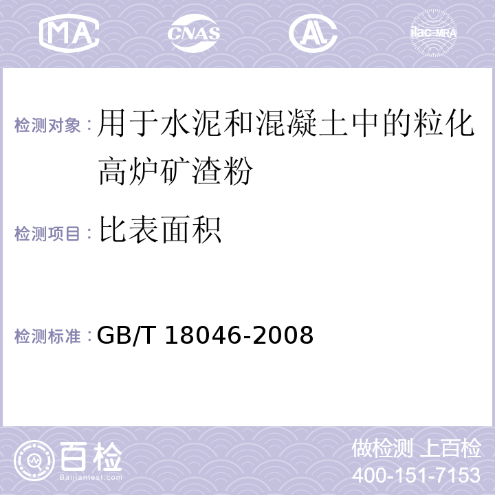 比表面积 用于水泥和混凝土中的粒化高炉矿渣粉GB/T 18046-2008（6）